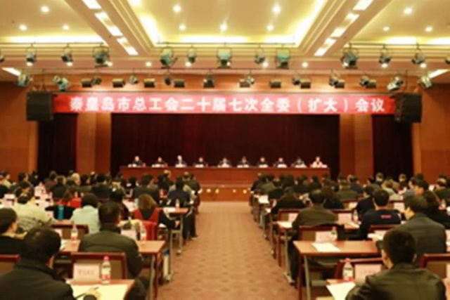 秦皇島市總工會(huì )