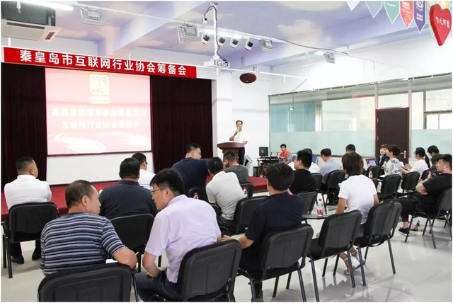 秦皇島市互聯(lián)網(wǎng)行業(yè)協(xié)會(huì )籌備會(huì ) 秦皇島市互聯(lián)網(wǎng)行業(yè)協(xié)會(huì )籌備會(huì )