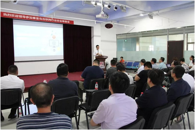 秦皇島市互聯(lián)網(wǎng)行業(yè)協(xié)會(huì )籌備會(huì ) 秦皇島市互聯(lián)網(wǎng)行業(yè)協(xié)會(huì )籌備會(huì )