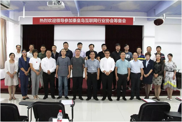 秦皇島市互聯(lián)網(wǎng)行業(yè)協(xié)會(huì )籌備會(huì ) 秦皇島市互聯(lián)網(wǎng)行業(yè)協(xié)會(huì )籌備會(huì )