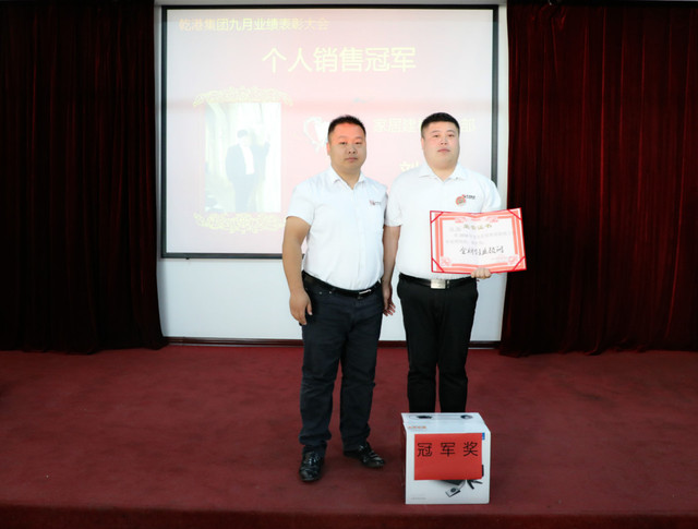 個(gè)人銷(xiāo)售冠軍獎