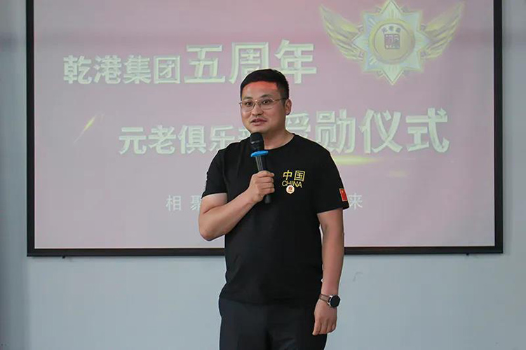 乾港集團董事長(cháng)安俊峰，乾港集團發(fā)展歷程，乾港集團5周年授勛儀式，乾港集團元老俱樂(lè )部5周年